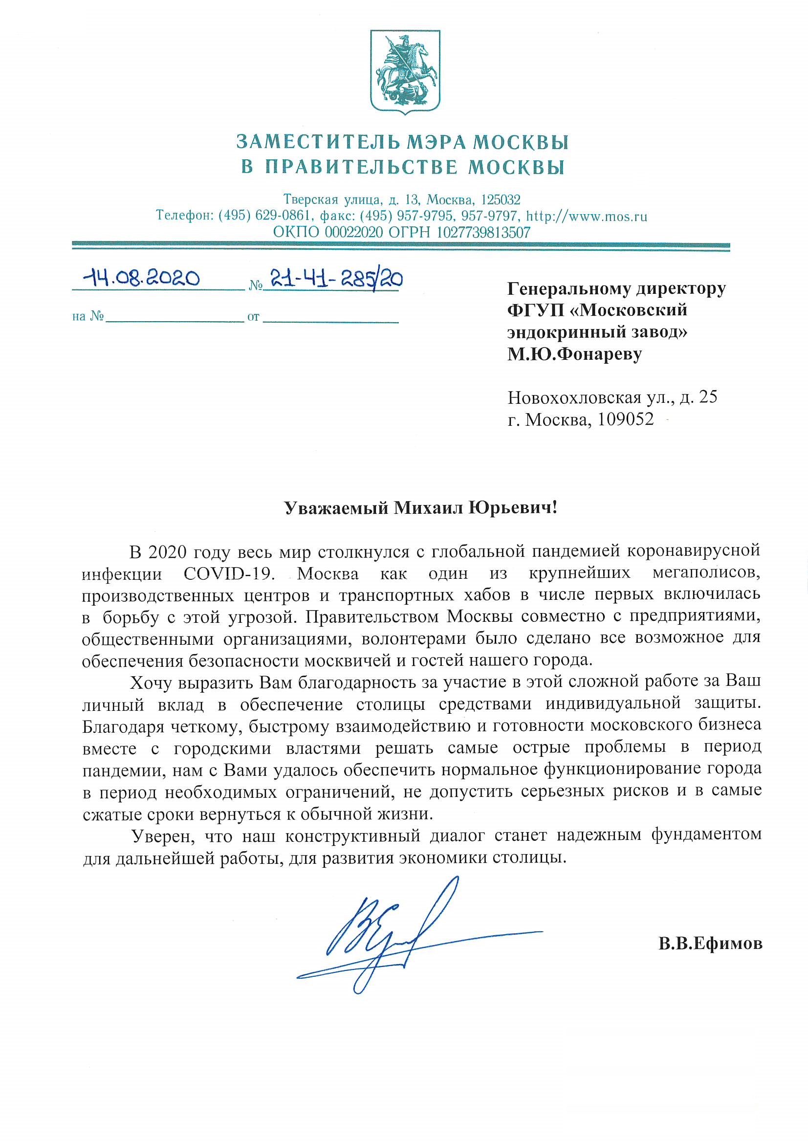 Правительство Москвы выразило благодарность коллективу ФГУП «Московский эндокринный завод» за личный вклад в обеспечение столицы средствами индивидуальной защиты.