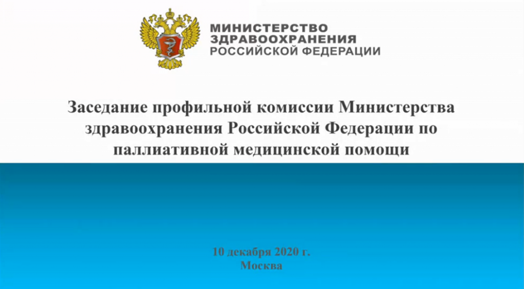 FSUE "Moscow Endocrine Plant" took part in the meeting of the Profile Commission on palliative care in the Russian Federation according to the results of 2020