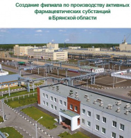 Создание филиала по производству активных фармацевтических субстанций  в Брянской области