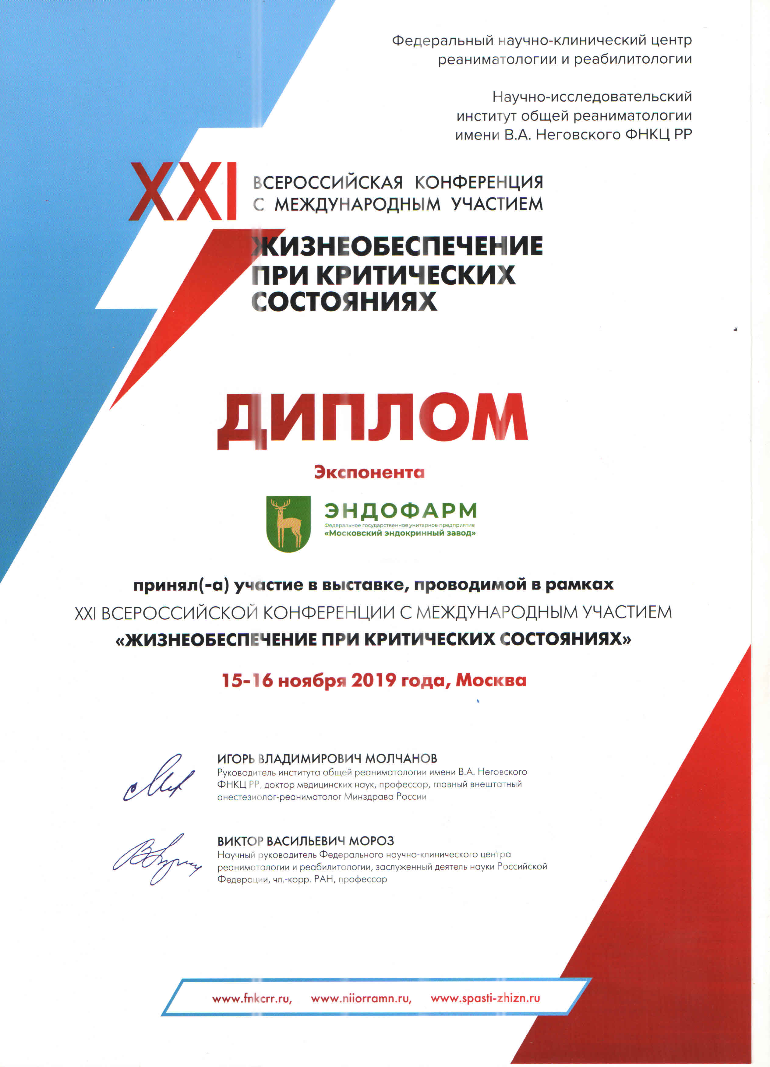 FSUE Moscow Endocrine Plant took part in the XXI All-Russian Conference “Life sustaining in emergency conditions”.