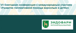 ФГУП «Московский эндокринный завод» («Эндофарм») поддерживает мероприятия, направленные на развитие системы паллиативной помощи в России